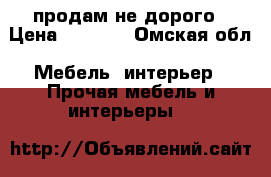 продам не дорого › Цена ­ 2 000 - Омская обл. Мебель, интерьер » Прочая мебель и интерьеры   